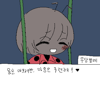 [무당벌레] 『거의 자포자기 상태로 살다가 처음으로』 [무당벌레] 『내 인생을 위해서 작은 시도를 해본 기분이라서 좋아.』 [무당벌레] 『난 오