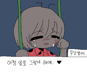 ⚊ 앗. 무당벌레가 울기 시작했다. ▼ ⚊ …나는 가만히 옆을 지켜주었다. ▼ ⚊ 무당벌레는 한동안 아무 말도 하지 않았다. ▼ ⚊ 방금 들은