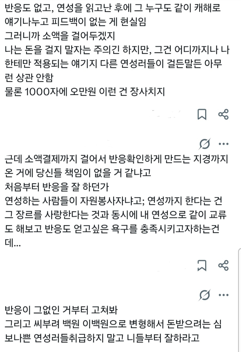 피드백이 없으니까 강제로 피드백을 받기위해 소액을 걸어놨다는건 대체 무슨 심보고 그걸 왜 감상자 탓을 하는거냐.. 걍 너만의 동인질을 하던지 반
