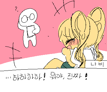 ⚊ 흠. 이상했나? 열심히 했는데. ▼ ⚊ 나비는 한참을 웃었다. 그렇게 크게 웃는 모습은 처음 봤다. ▼ ⚊ …잠시뒤 나비는 눈물을 닦으며 일