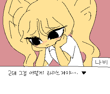 [나비] 『무섭단 말이야.』 [나비] 『웃음거리가 되는 건….』 [나비] 『망가진 모습을 보면,』 [나비] 『다들 나한테 완전 깰 거야.』 [나
