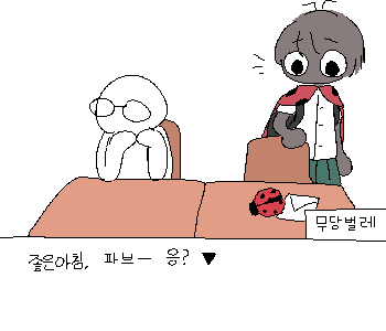 ⚊ 무당벌레는 선물을 보고 기뻐했다. ▼ ⚊ 반응을 보고 만족한 나는 수업 준비를 하기 위해 서랍에 손을 넣었는데, ▼ ⚊ 뭔가 바스락거리는 비