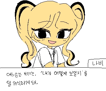 [나비] 『내가 아닌 다른 사람이 되는 기분이거든.』 [나비] 『그래서 평소엔 못하던 말도 쉽게 나오고,』 [나비] 『못 짓던 표정도 자연스럽게