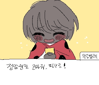 [무당벌레] 『너무 마음에 들어.』 [무당벌레] 『내가 받은 최고의 선물이야!』 [무당벌레] 『늘 소중히 지니고 다닐거야!』 ◈ 현재 호감도【 