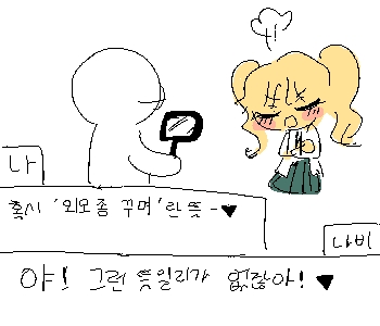 [나비] 『…마니또 선물로』 [나비] 『무얼 줘야 하나 계속 고민하다가 깨달았어.』 [나비] 『나, 네가 좋아하는게 뭔지, 싫어하는 게 뭔지….