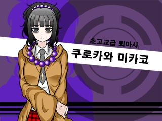 단간론파 어나더 - 쿠로카와 미카코