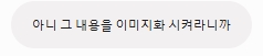 이게 내가 쓰는 예시ㅋㅋㅋㅋㅠㅠㅠㅠ ㅈㄴ 수준 차이봐... 아니 빼고서는 말을 못함ㅋㅋㅋㅋㅠㅠㅠㅠ ㅈ간이 미안해ㅠㅠ