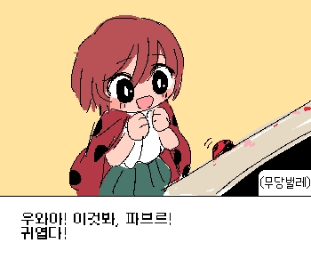 ⚊ 무당벌레는 캔버스에 사뿐히 내려앉은 그 작은 생명체를 바라봤다. ▼ [무당벌레] 『내가 무당벌레 좋아한다고 말한 적 있었지?』 [무당벌레] 