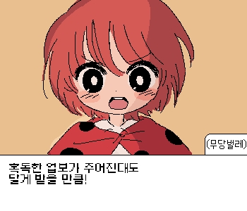 [무당벌레] 『저는 그림이 좋아요.』 [무당벌레] 『선택의 대가가 아무리 무겁다 한들, 제가 짊어질게요.』 [무당벌레] 『제 소중한 친구가 그러