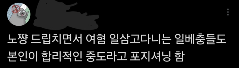 ㄲㅁㅂ 이 새끼 일베 욕 열심히 하더니 결국엔 자기도 일베 드립 쓰는 일베충이었고ㅋㅋㅋㅋ