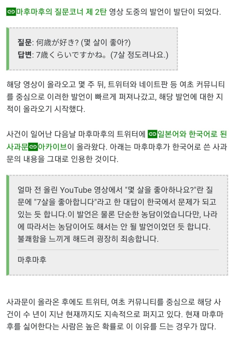 >>476 마후마후 소아성애 논란(2018) - 마후마후라는 일본의 유명 우타이테가 있음 귀찮아서 꺼무 스샷으로 대체함 참고로 이거때문에 국내에