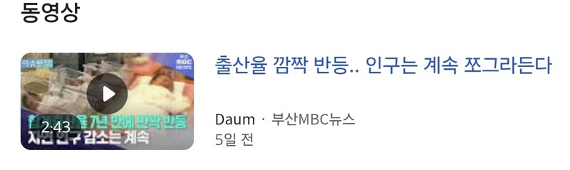댓글말고 영상 자체 까도 됨? 구글 인기검색어 보다보니 합계출산율이 있길래 뭐지 싶었는데 출산율 반등 자체는 몇달전부터 알고있었는데 mbc 이새