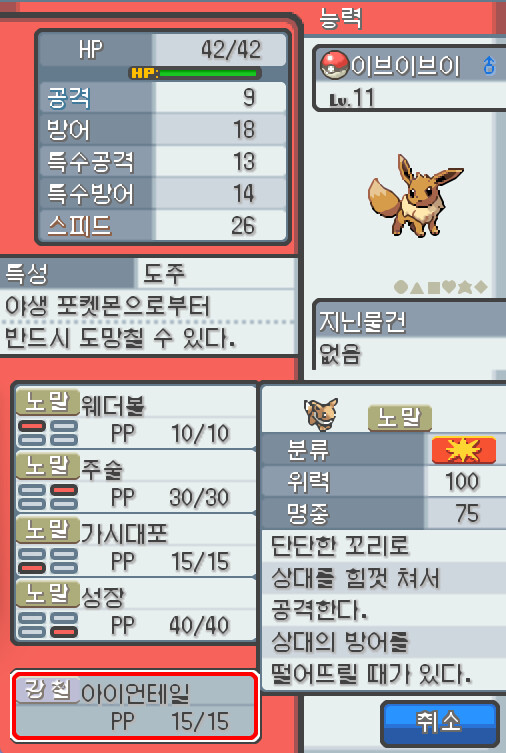 연가람은 이브이브이에게 기술머신 23을 사용했다. 기술머신 23에는 아이언테일이 들어있다. 이브이브이는 새로 아이언테일을 배우고 싶다. 그러나