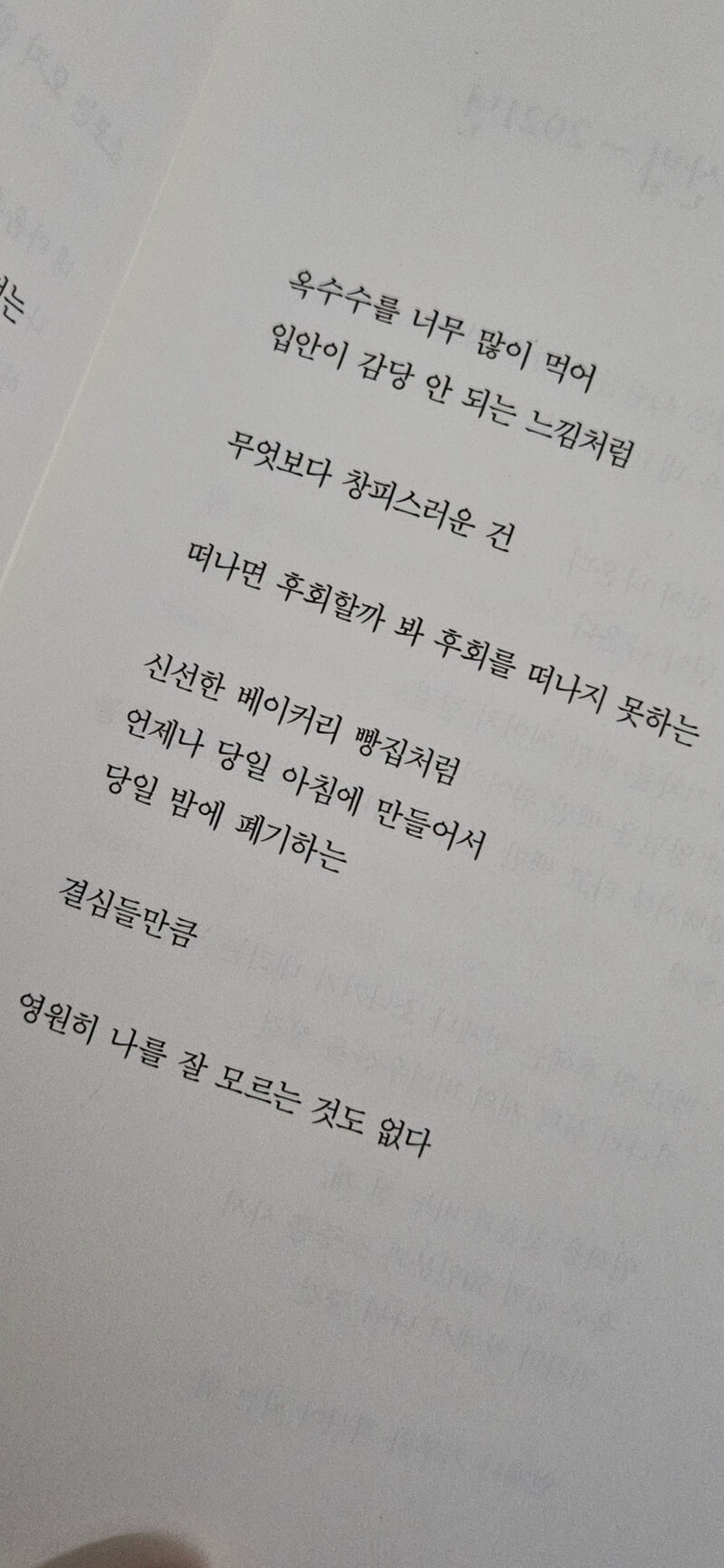 밥 먹고 눕독하기 시집을 사본 건 처음인데 아아.. 너무 좋아요 씨바아아아아알