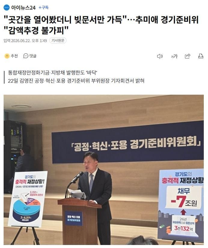 경기도는 ㄹㅇ독이든 성배임 남경필때 채무 줄여놓은거 민주당 2번해먹으면서 완전 파탄났다