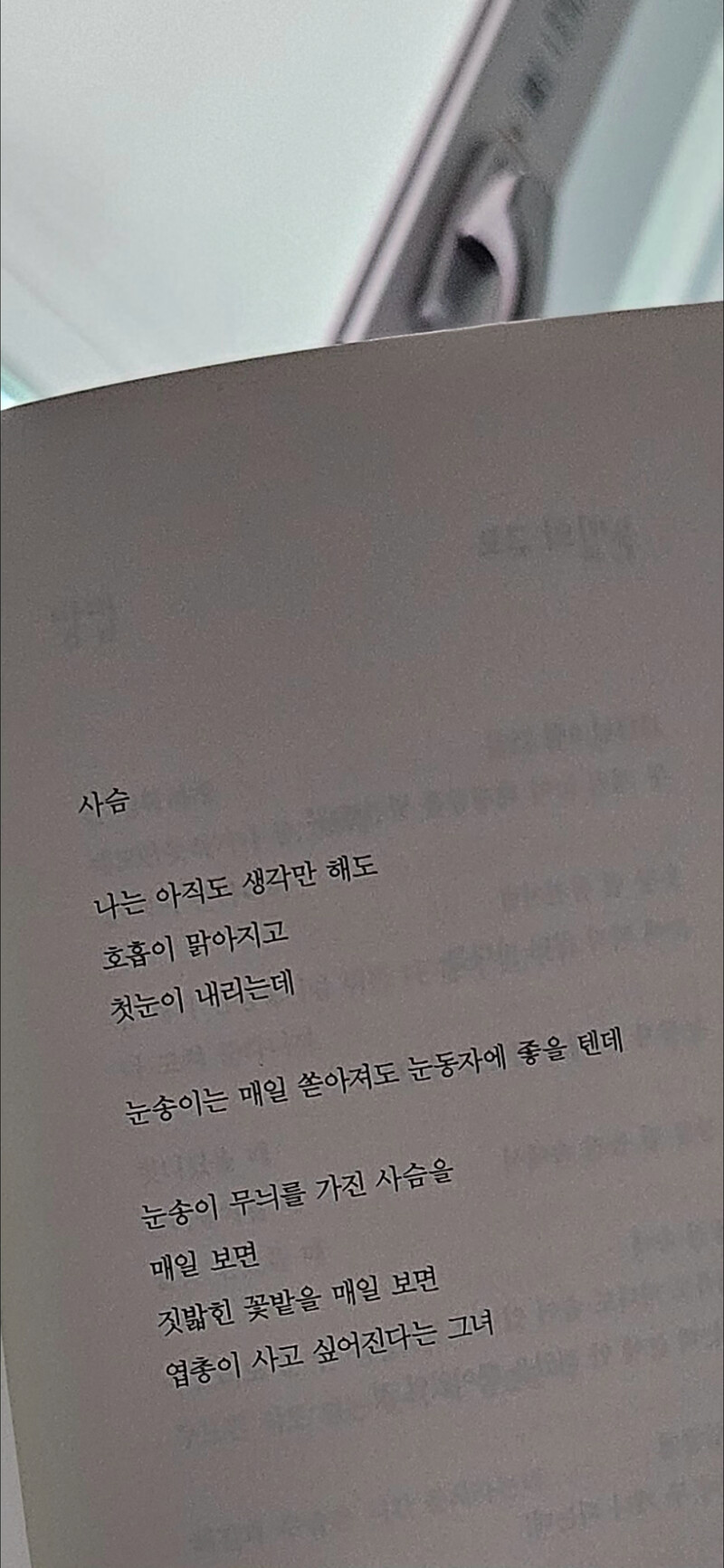 아아아아아아아아아아아아 이 시집 너무 좋른데 어떻게 표현을 해야 되지?????? 녀무 좋다는 말로 밖에 표현이 안 돼서 답답하다 한 글자 한 글