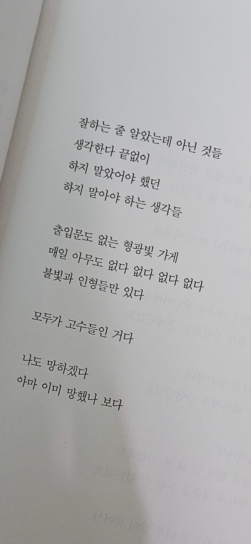아아아아아아아아아아아아 이 시집 너무 좋른데 어떻게 표현을 해야 되지?????? 녀무 좋다는 말로 밖에 표현이 안 돼서 답답하다 한 글자 한 글