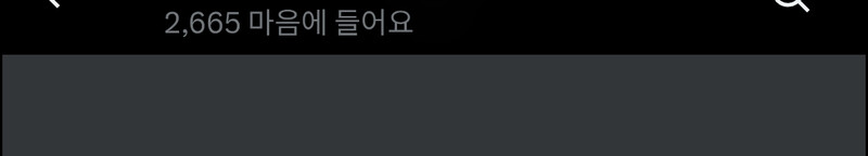 마음이 왤케 헤퍼 2665개에 마음을 줄 만큼