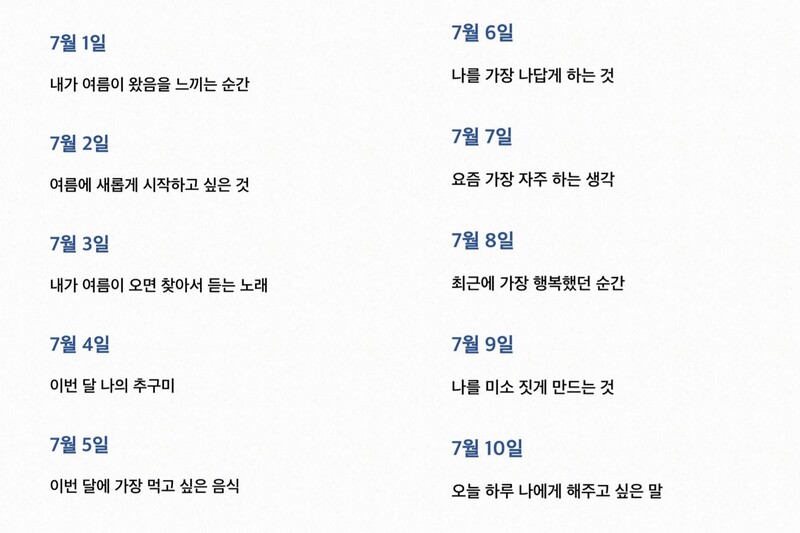 인스타에서 재미난 질문들을 주움 7월동안 꾸준히 써봐야지!