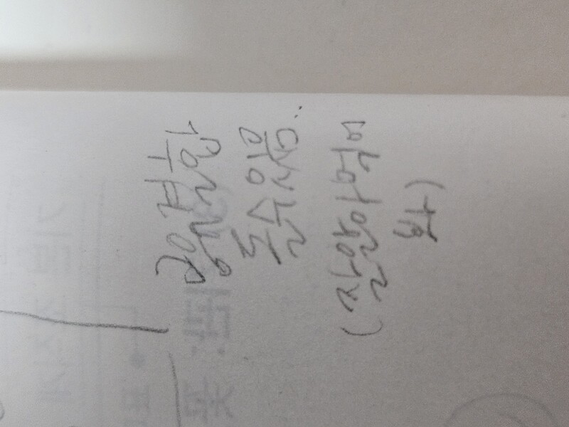 웃기네 도대체 무슨 생각으로 뭘 믿고 필기를 이렇게 했을까? 글씨체 보니까 졸면서 쓴 것 같긴한데 지금 못 알아먹겟음 안 나와서 다행이지만
