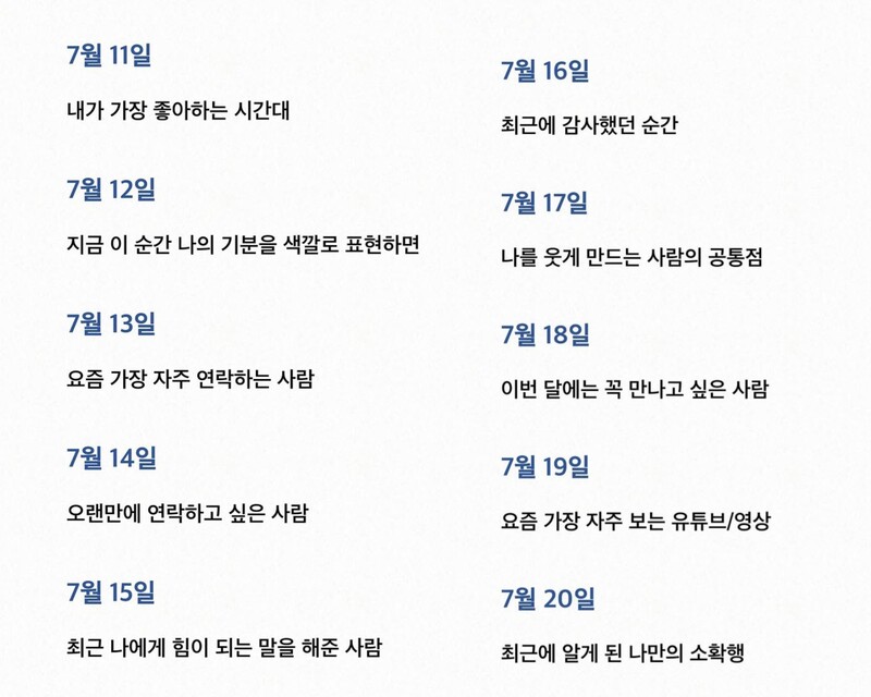 인스타에서 재미난 질문들을 주움 7월동안 꾸준히 써봐야지!