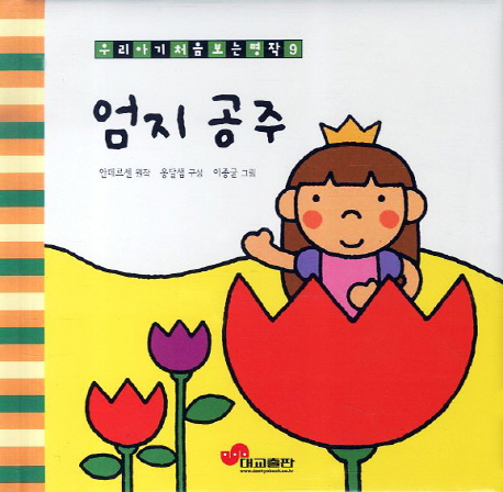 어릴 때 좋아했던 엄지공주