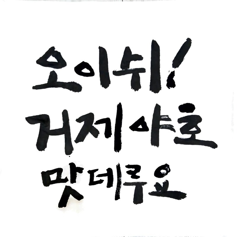 직이네~~ 바로 시위대 나가야겠다 ㅋㅋㅋ 오이쉬 도 맘에 듦. 호방한 기색이 있기 때무네.
