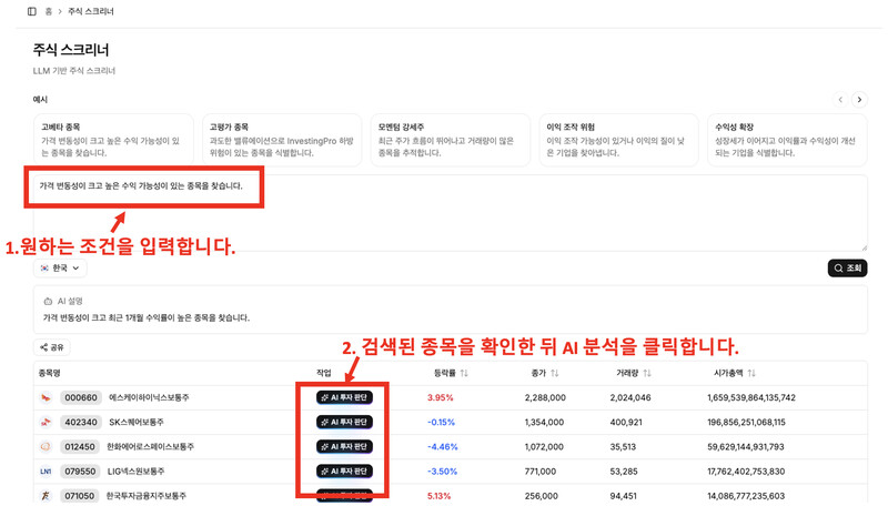 그냥 AI한테 원하는 조건을 말로 입력하는 게 더 편하네요. 종목도 찾아주고, 개별 종목 분석도 같이 해줘서 시간 절약이 꽤 됩니다. 👉 htt