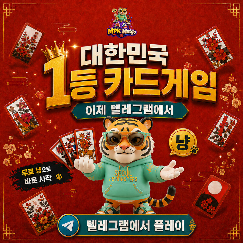 와 이거 왜 이제 알았지 ㅋㅋ 맞고를 앱도 안 깔고 텔레그램에서 바로 하네요 🐯 MPK 맞고라고, 설치도 회원가입도 없어요. 봇 하나 열면 원클