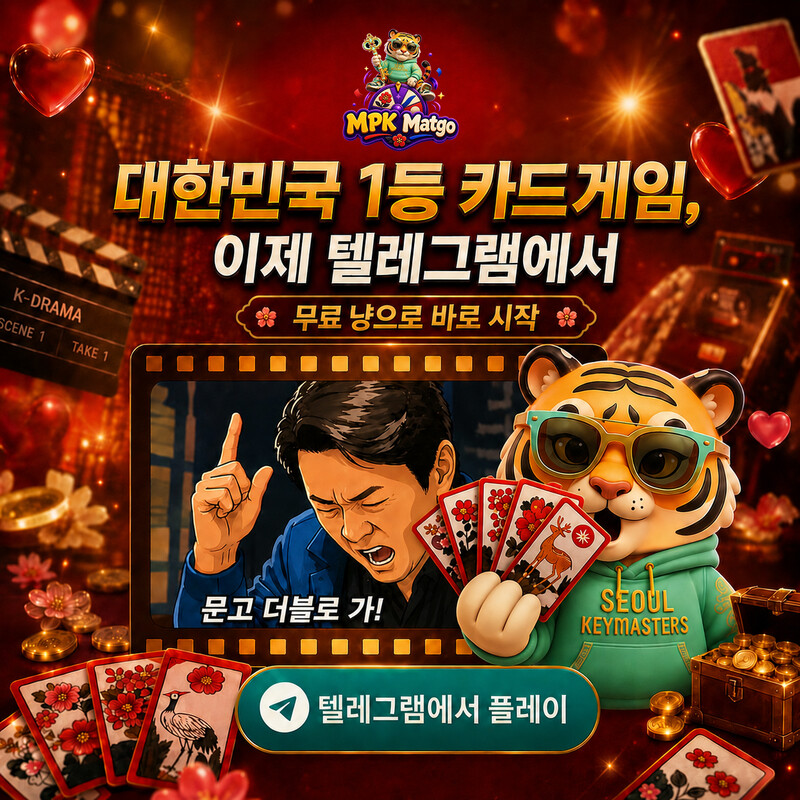 와 이거 왜 이제 알았지 ㅋㅋ 맞고를 앱도 안 깔고 텔레그램에서 바로 하네요 🐯 MPK 맞고라고, 설치도 회원가입도 없어요. 봇 하나 열면 원클
