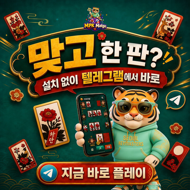 와 이거 왜 이제 알았지 ㅋㅋ 맞고를 앱도 안 깔고 텔레그램에서 바로 하네요 🐯 MPK 맞고라고, 설치도 회원가입도 없어요. 봇 하나 열면 원클