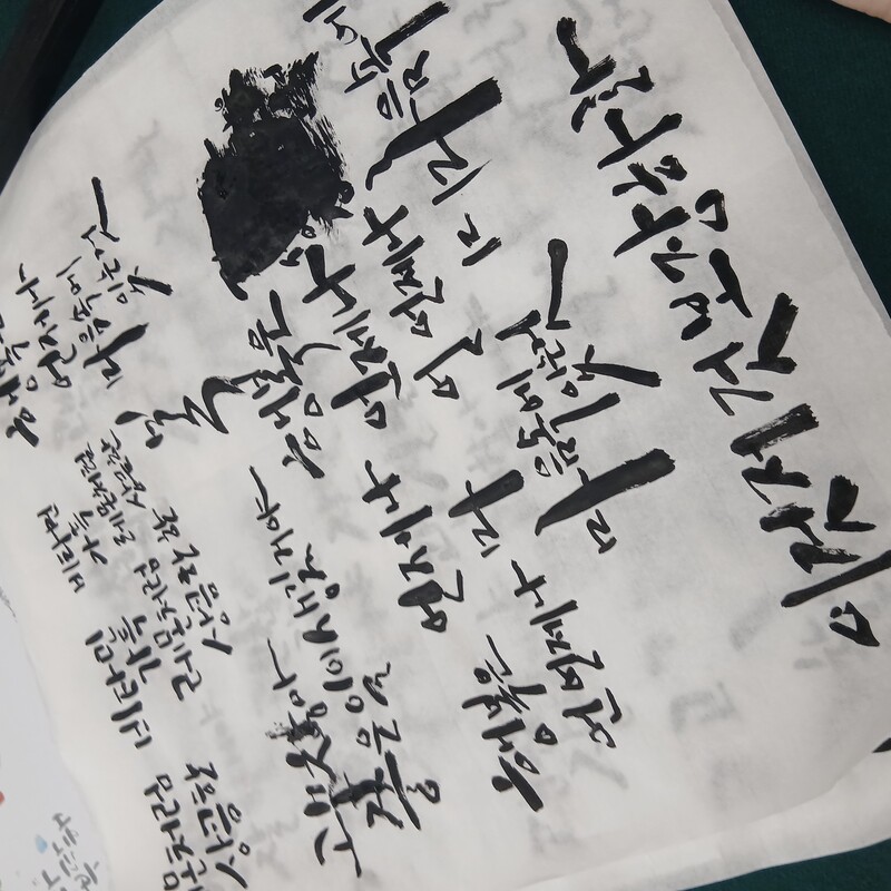 자아를 버리고 가르침에 순응하여 쓴 글씨. 웃기지만 확실히 버린 게 낫다. 획도 다양하고 구도 배치도 풍부해졌다.