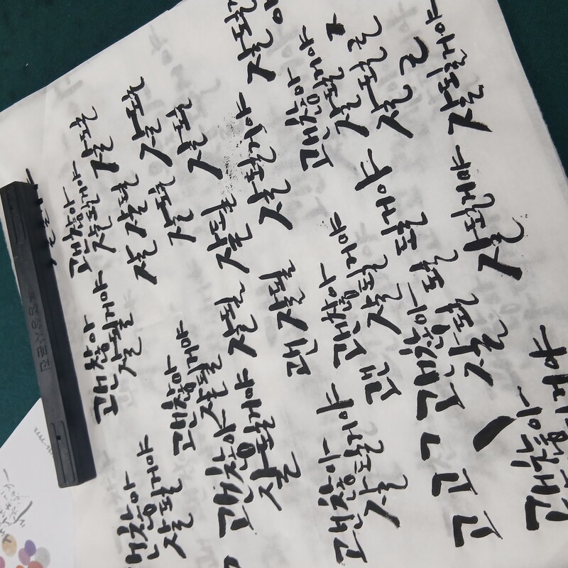 자아를 버리고 가르침에 순응하여 쓴 글씨. 웃기지만 확실히 버린 게 낫다. 획도 다양하고 구도 배치도 풍부해졌다.