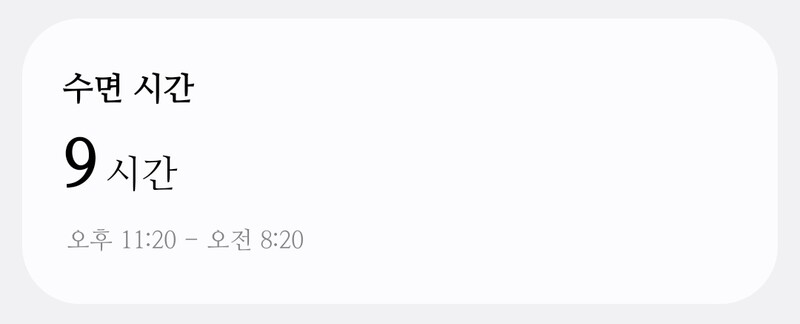 오늘은 9시간 잠