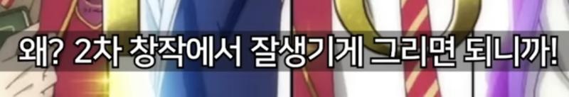 여성향 없이 씹덕질이란 착즙과 날조가 조금이라도 첨가된 놀이인데 조현병이니 말이 안되니까지로 펴지는 좋게 보이진 않아