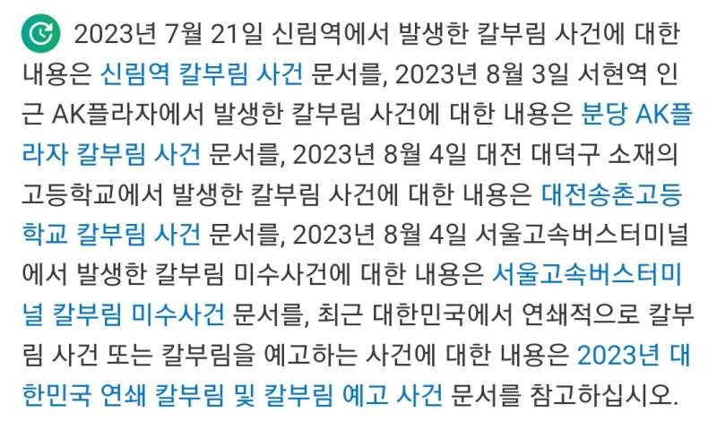 꺼무위키 칼부림 문서인데 요즘 칼부림 모방범죄 엄청많아서 어지럽네