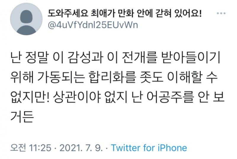 원작이나 웹툰도 안보는데 어케 매번 불호 징징글을 쏟을수가 있나