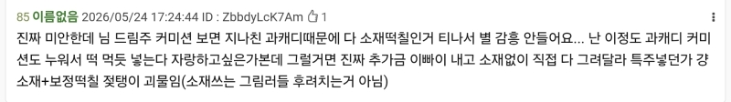 드림러 까는거 자체는 다른 레더들이 지적했으니까 그건 재쳐두고 이건 그냥 커미션 그려준 사람 실력 비하 아닌가