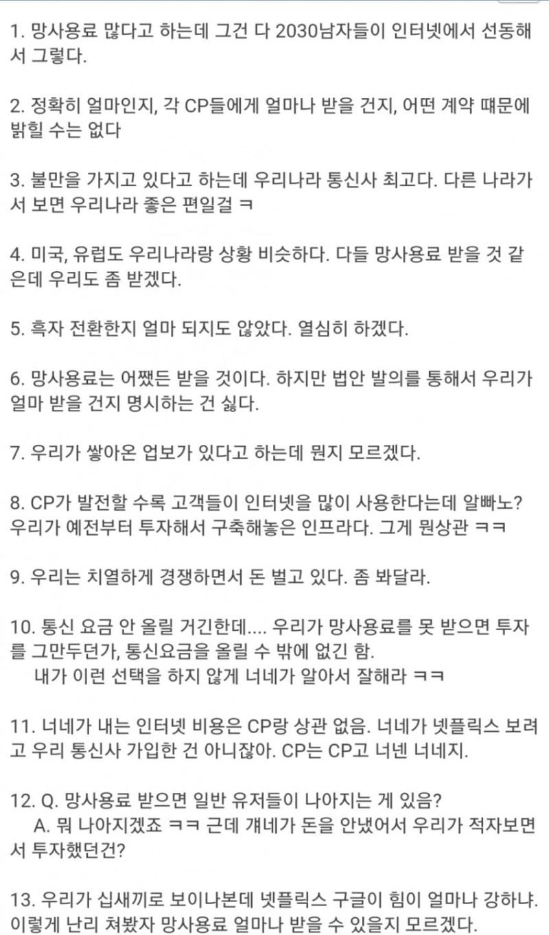 당연하지만 한국통신사업자연합회 통신 간담회에서 나온 발언 보고 세웠음 이새끼들 갈라치기를 거였으면 교묘하게 했어야 하는게 발언이 레전드 병신임 설마 간담회 병신어록중에