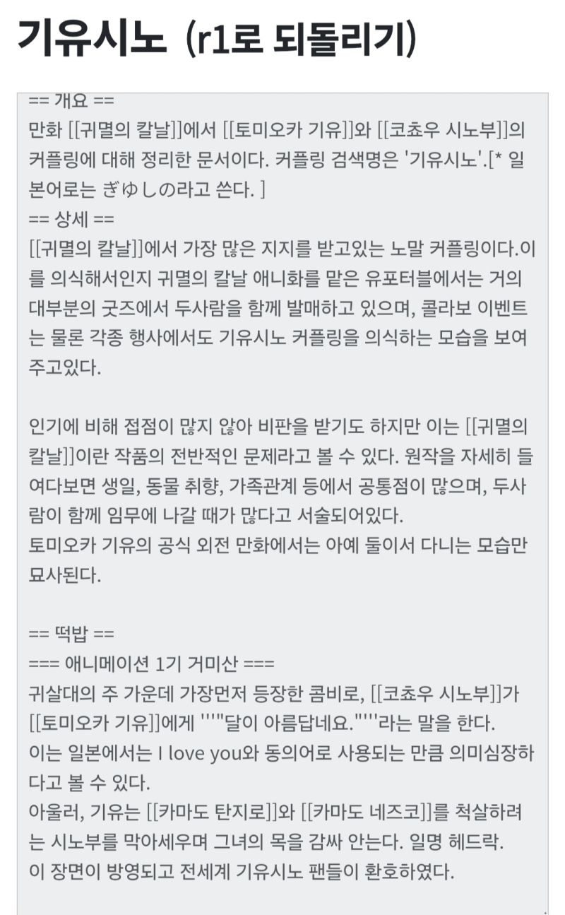 아니 꺼무위키에 기유시노 문서 지금은 없어졌지만 예전에는 있었다는게 레전드임 얘네 공식 커플인가 시노부가 기유에게 달이 아름답네요 라고 한게 일본에서는 love you 급의