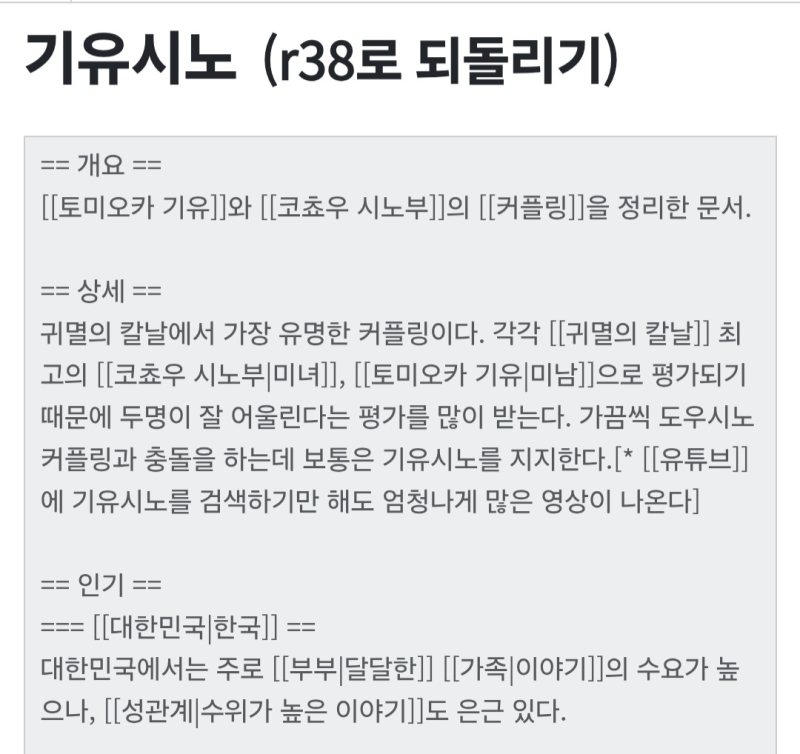 아니 꺼무위키에 기유시노 문서 지금은 없어졌지만 예전에는 있었다는게 레전드임 얘네 공식 커플인가 시노부가 기유에게 달이 아름답네요 라고 한게 일본에서는 love you 급의