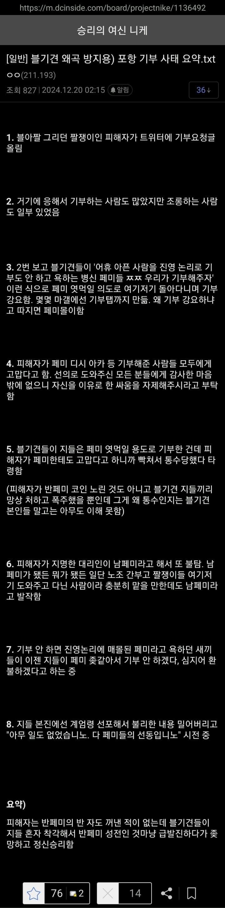 출처가 악성인 갤인 그런데 저렇게 진행됨 굳이 틀린 찾자면 일부가 아니라 트페미랑 디시남초들 많이 합세해서 괴롭힘