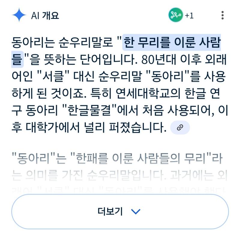 AI 개요는 동아리 한자 검색하면 한자라고 하면서 한자를 띄우고 동아리 순우리말 검색하면 순우리말이라 하네 심지어 한자 띄운 링크 타고 들어가도 내용이 없음 어떻게 긁어서