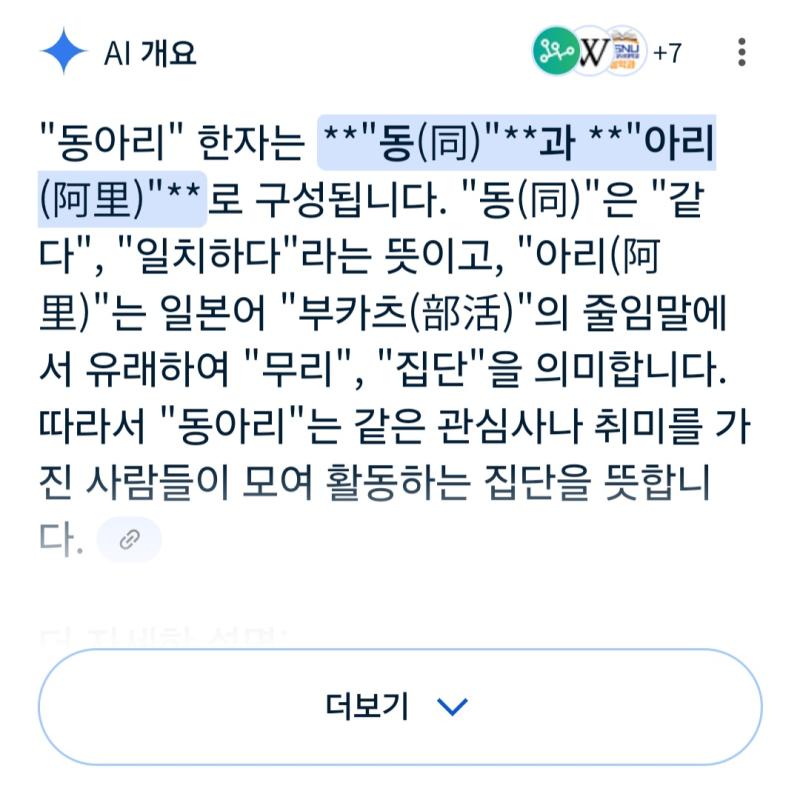 AI 개요는 동아리 한자 검색하면 한자라고 하면서 한자를 띄우고 동아리 순우리말 검색하면 순우리말이라 하네 심지어 한자 띄운 링크 타고 들어가도 내용이 없음 어떻게 긁어서