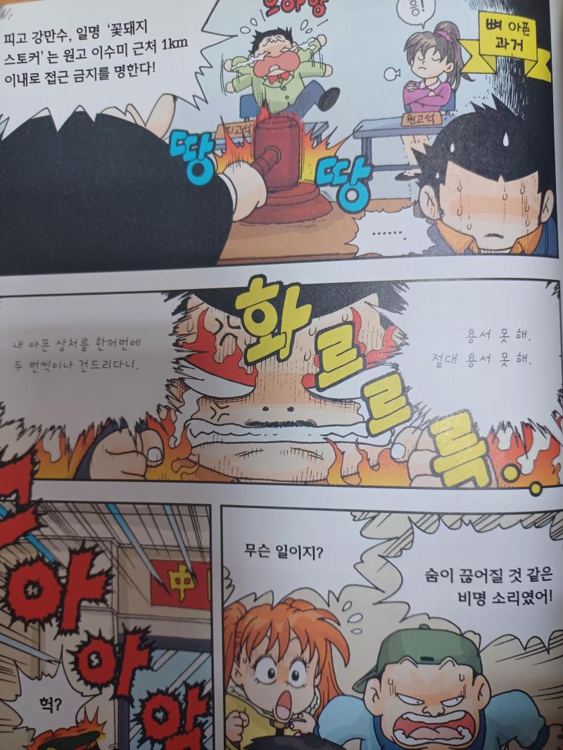 믿기지않겠지만 찐임 그런데 아동들도 보는 학습만화고 엄연한 주인공인데 이상 관람가인 장르에서도 악역에게나 줄법한 설정을 주인공에게 붙여줬는지 모르겠다 그런데 공처가에 부부 금슬은