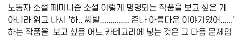 뒤적거리다가 진짜 공감되는 트윗 이러이러한 인권관련 소설 이라서 읽는 아니라 그저 아름답고 여운이 짙은 소설을 읽고 싶은 뿐인데
