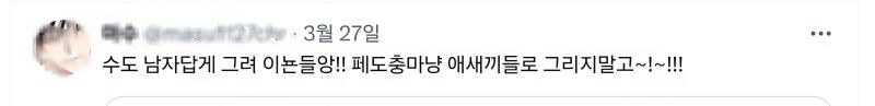 거기다 가상인물도 처벌하는 아청법이 있는 나라에서 미인 꽃수 페도같다고 이딴식으로 낙인찍고 조롱당하는데 그놈의 다청법 때문에 떡대감자수 이딴거 느는거 아니냐고 팩트는 짹에서