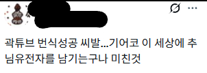 조만간 이랑 동조한 트페미 니네는 고소장 받을 준비나 해라 곽튜브 아내분한테 율무차 산모가 먹으면 치명적임 마시라느니 번식성공이라느니 지랄을 하네