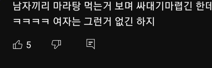 싸다귀 떼릴일도 많다 남자 끼리 마라탕을 먹으려 가던말던 오지랖 개쩌네 여자 그런거 없긴 하지 이런 사람 주변에 친구로도 두기 싫다 진심