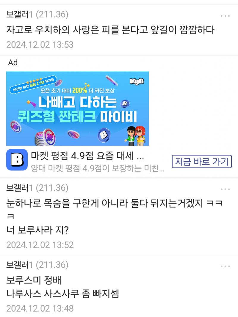 내용은 보루사라 보루스미 서로 인정할 인정하자는 글이었는데 스퀴들이 먼저 댓글로 지랄해 놓고 사퀴들 지랄하면서 모함하네